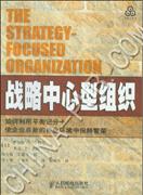 战略中心型组织