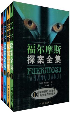 福尔摩斯探案全集