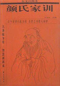 颜氏家训