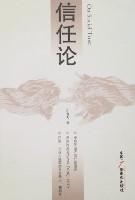 信任论