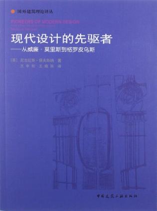 现代设计的先驱者