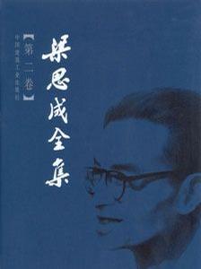 梁思成全集（第二卷）