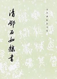 清邓石如隶书
