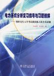 电力系统分析复习指导与习题精解