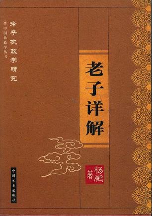 老子详解