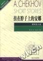 挂在脖子上的安娜