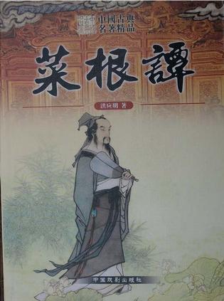 菜根谭
