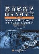 教育经济学国际百科全书