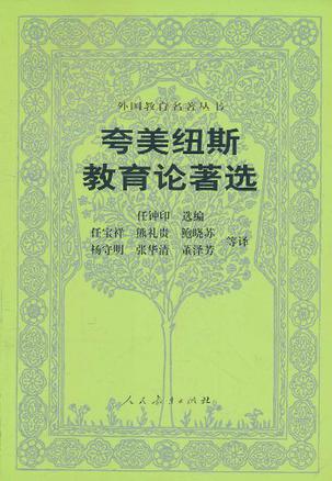 夸美纽斯教育论著选