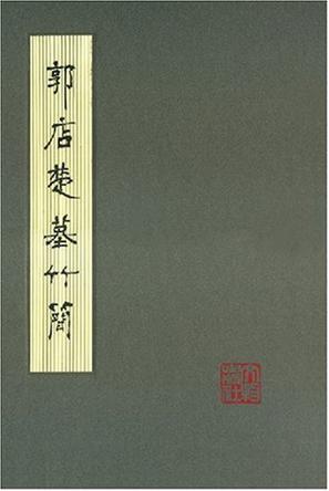 郭店楚墓竹简