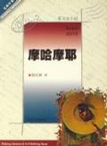 摩哈摩耶