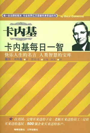 卡内基每日一智