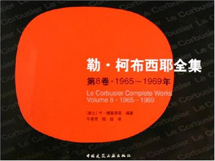勒·柯布西耶全集