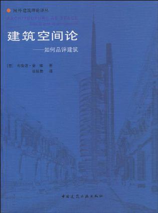 建筑空间论