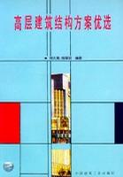 高层建筑结构方案优选