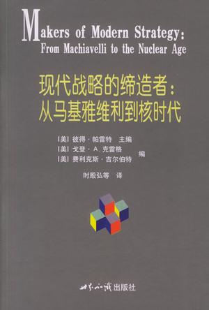 现代战略的缔造者