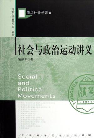 社会与政治运动讲义
