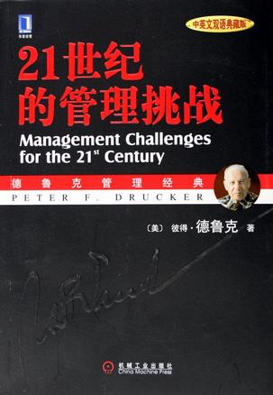 21世纪的管理挑战 （中英文双语典藏版）