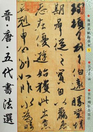 晋.唐.五代书法选-传世名帖临摹本5