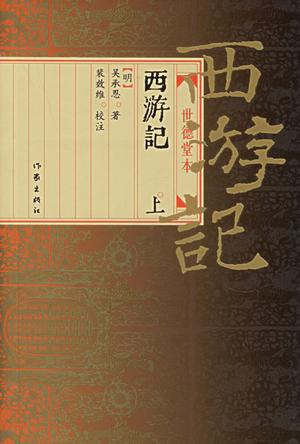 西游记（上下）