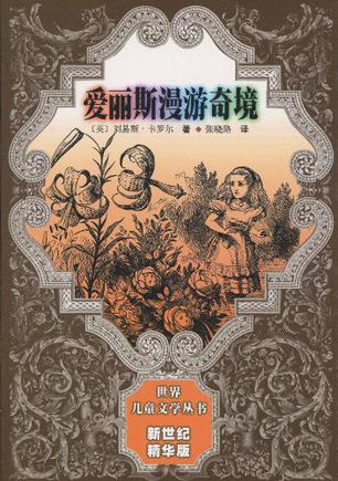 爱丽斯漫游奇境