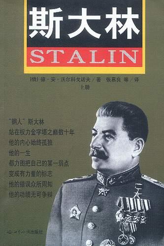斯大林（上中下）