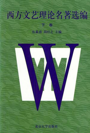 西方文艺理论名著选编（下卷）