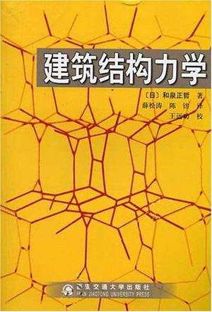 建筑结构力学