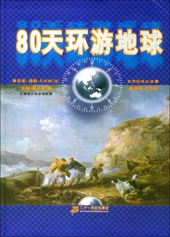 八十天环游地球