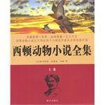 西顿动物小说全集（全三册）