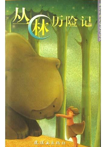 丛林历险记