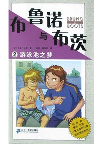 布鲁诺与布茨(游泳池之梦)