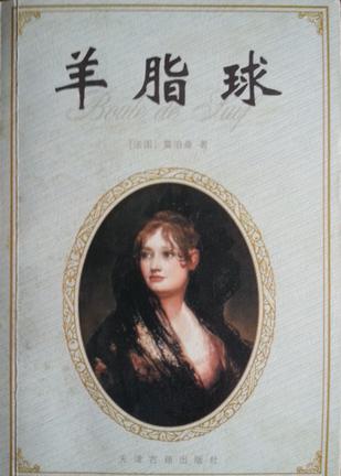 羊脂球