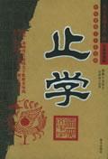 止学