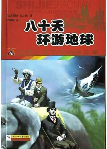 八十天环游地球