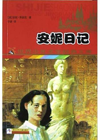 安妮日记