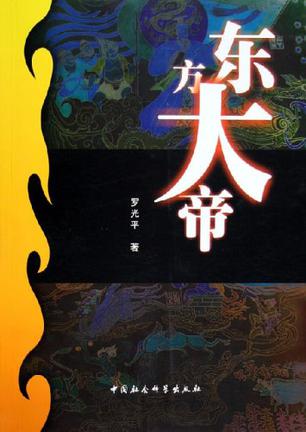 东方大帝（上下）