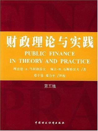财政理论与实践