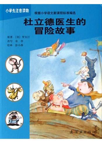 杜立德医生的冒险故事
