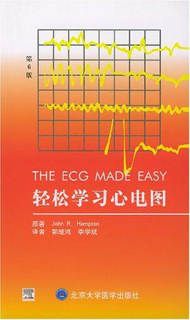 轻松学习心电图