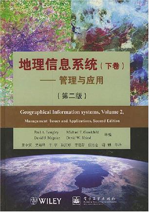 地理信息系统（下卷）
