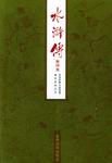 水浒传(会评本上下) (平装)