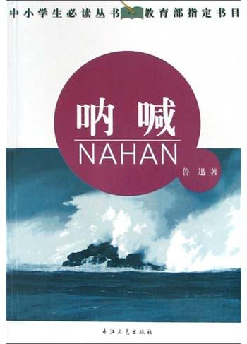 呐喊
