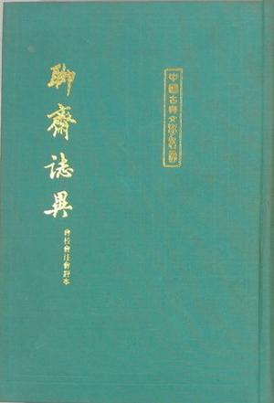 聊齋志異會校會注會評本(全二冊) 聊齋志異會校會注會評本(全二冊)