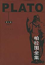 柏拉图全集（第三卷）
