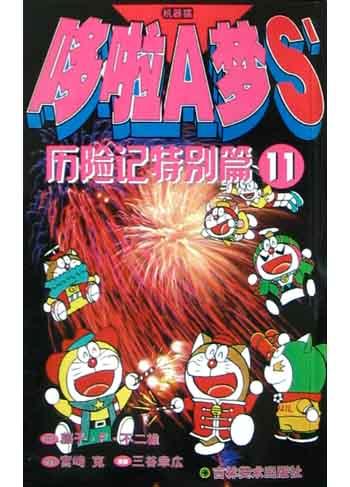 哆啦A梦S历险记特别篇(11)