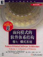 面向模式的软件体系结构(卷1) (平装)