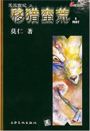 无元世纪之移猎蛮荒（共5册）