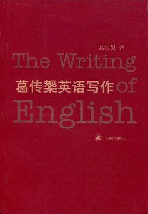葛传椝英语写作