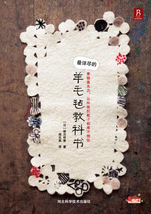 最详尽的羊毛毡教科书